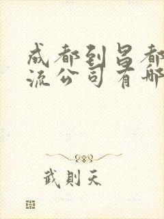 成都到昌都的物流公司有哪些?封面