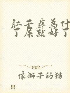 肚子疼为什么拉了屎就好了