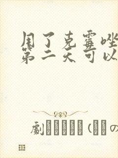 用了克霉唑阴片第二天可以用硝呋太吗