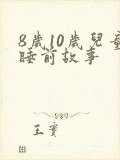 8岁10岁儿童睡前故事