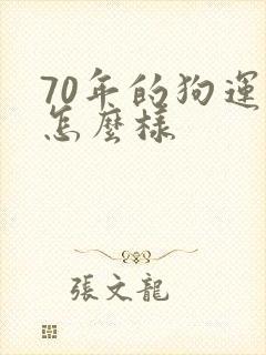 70年的狗运气怎么样