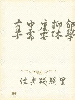 有中度抑郁的孩子需要休学吗