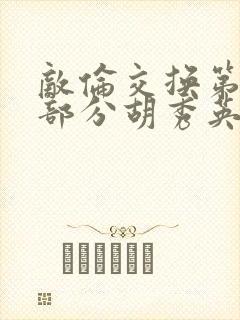 敌伦交换第11部分胡秀英