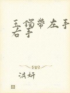玉镯带左手还是右手