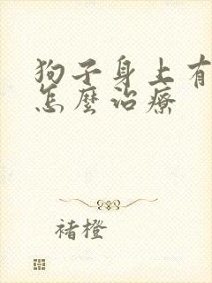 狗子身上有螨虫怎么治疗