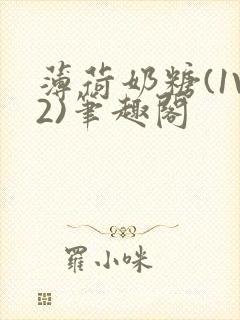 薄荷奶糖(1V2)笔趣阁