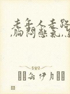 老年人走路气短,胸闷憋气,怎么治?封面