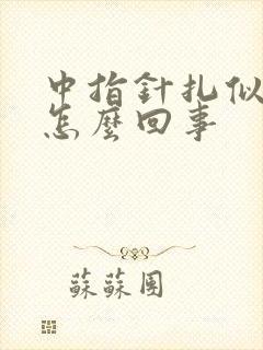 中指针扎似的疼怎么回事封面