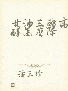 甘油三酯高胆固醇怎么降