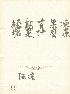 经期有果冻状血块是什么原因封面