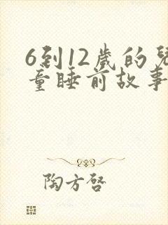 6到12岁的儿童睡前故事