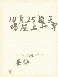 10月25日天蝎座上升星座