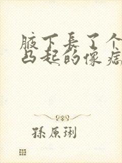 腋下长了个黑色凸起的像痣一样封面