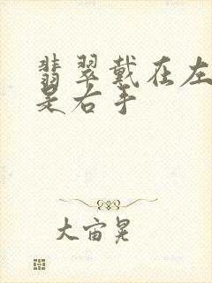 翡翠戴在左手还是右手