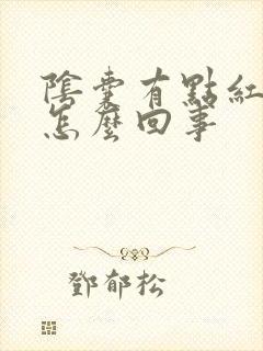 阴囊有点红肿是怎么回事