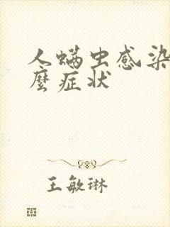 人螨虫感染有什么症状