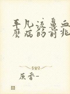 平凡流鼻血是什么病的前兆