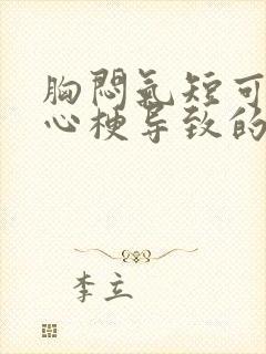 胸闷气短可能是心梗导致的吗