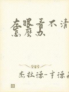左眼看不清模糊怎么办