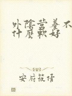 外阴营养不良用什么软好