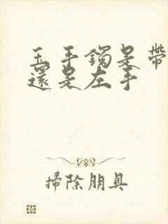 玉手镯是带右手还是左手