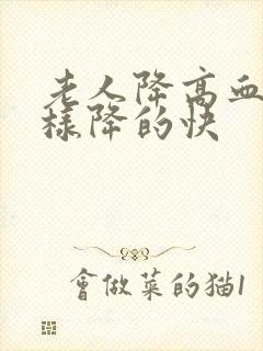 老人降高血糖怎样降的快封面