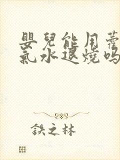 婴儿能用藿香正气水退烧吗
