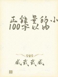 正能量的小故事100字以内