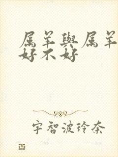 属羊与属羊婚配好不好