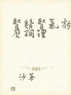 肾精肾气亏虚怎么调理封面