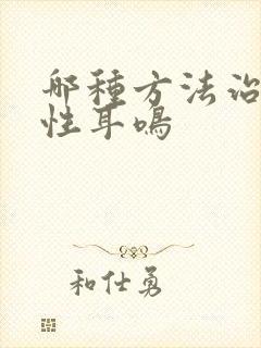 哪种方法治神经性耳鸣封面