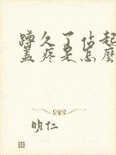 蹲久了站起来膝盖疼是怎么治