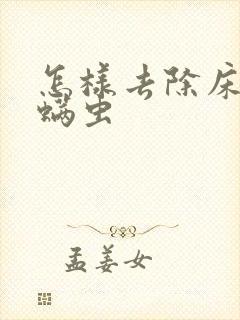 怎样去除床上的螨虫