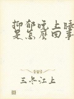 抑郁晚上睡不着是怎么回事封面