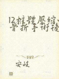 l2椎体压缩性骨折手术后几天可下床