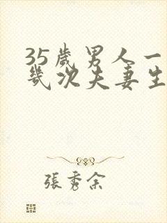 35岁男人一周几次夫妻生活正常呢