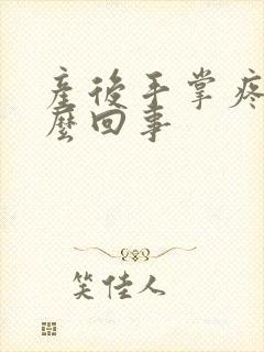 产后手掌疼是怎么回事