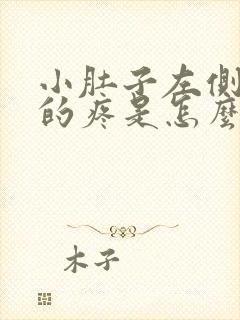 小肚子左侧隐隐的疼是怎么回事