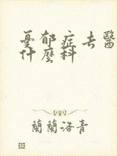 忧郁症去医院挂什么科