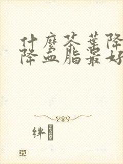什么茶叶降血压降血脂最好