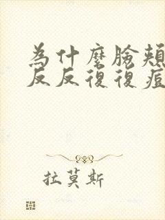 为什么脸颊两侧反反复复痘痘封面