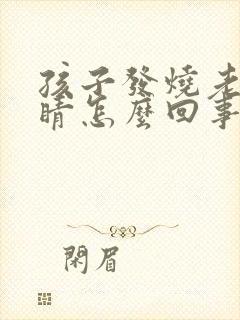 孩子发烧老眨眼睛怎么回事