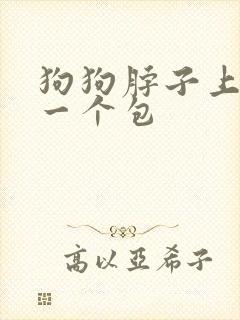 狗狗脖子上鼓了一个包封面