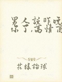 男人说昨晚梦到你了,高情商怎么回复