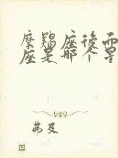 摩羯座后面的星座是哪个星座