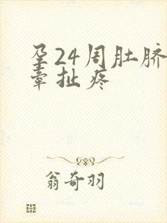 孕24周肚脐眼牵扯疼
