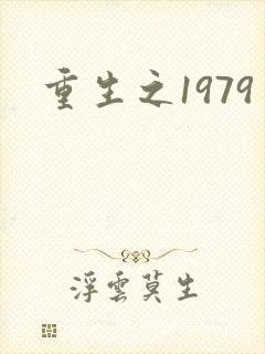 重生之1979