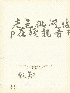 老色批网站app在线观看视频