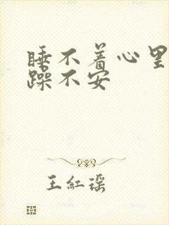 睡不着心里很烦躁不安