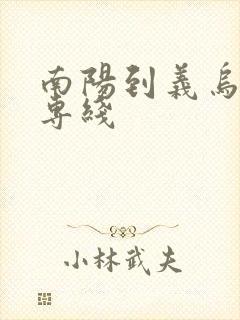 南阳到义乌物流专线